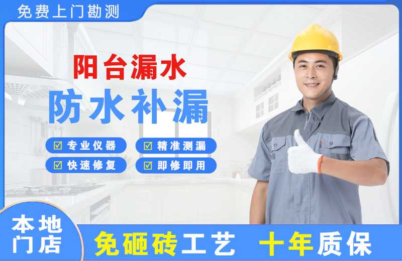 福山阳台漏水维修