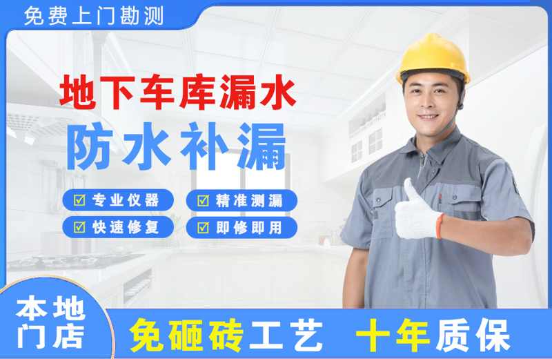 福山地下车库漏水维修